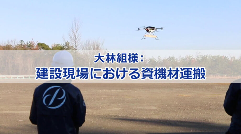 【SkyDrive】Demo testing: Transport of materials and equipment to a construction site (Demonstration in collaboration with Obayashi Corporation)

